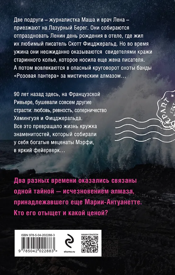 Книга Нежная ночь Ривьеры (Наталья Лебедева) — 2