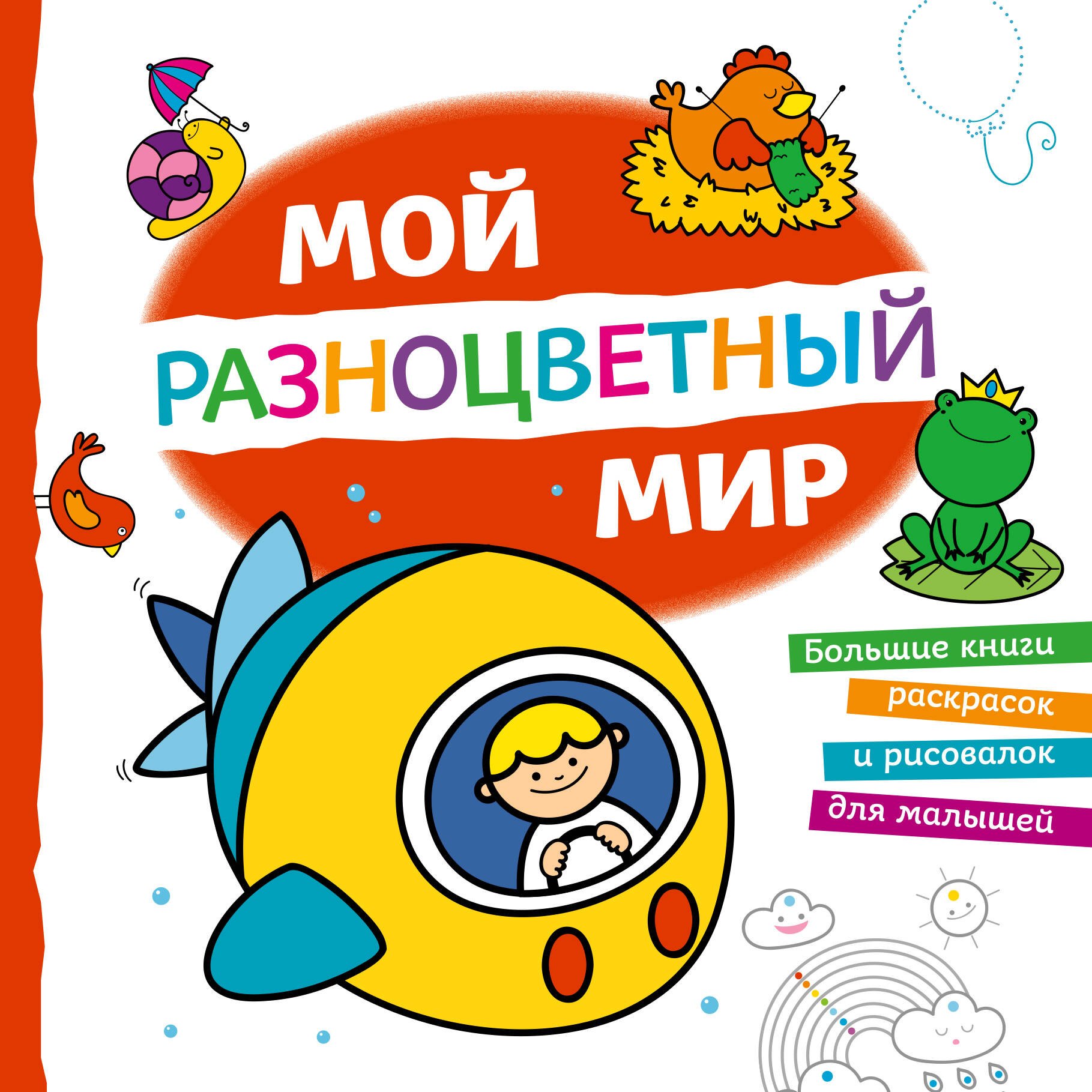 

Мой разноцветный мир