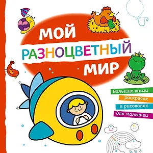 Мой разноцветный мир