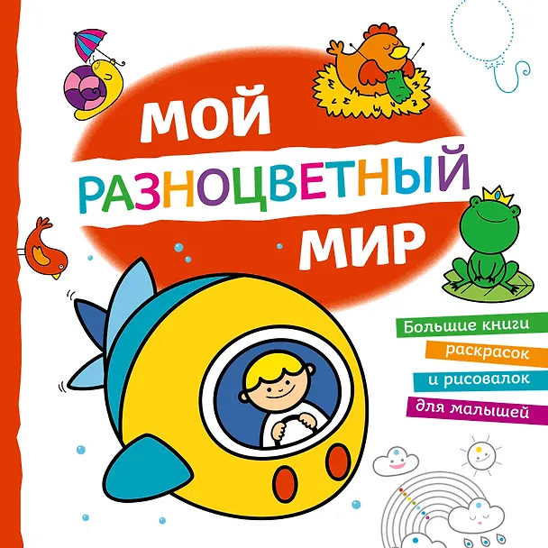 Книга Мой разноцветный мир () — 1