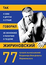 Книга Так говорил Жириновский: о себе, о других, о стране ()