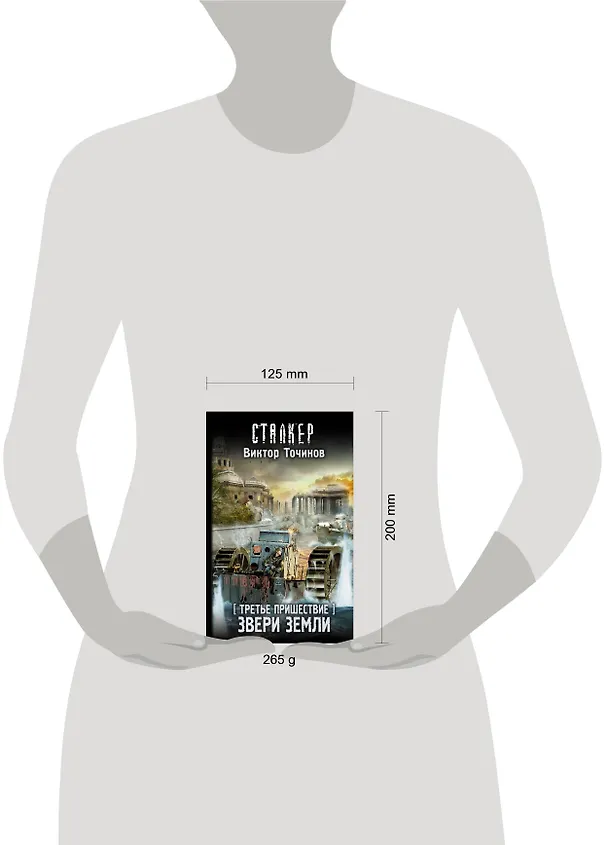 Книга Третье пришествие. Звери Земли: фантастический роман (Виктор Точинов) — 4