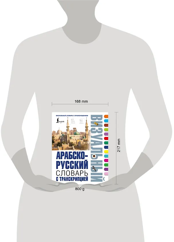 Книга Арабско-русский визуальный словарь с транскрипцией () — 5