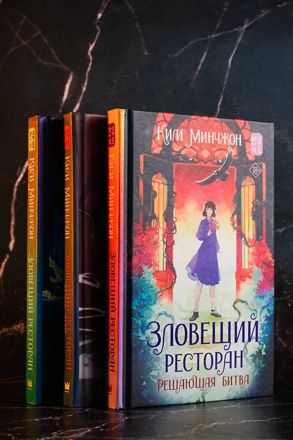 Книга Зловещий ресторан. Решающая битва (Книга 3) (Минчжон Ким) — 9