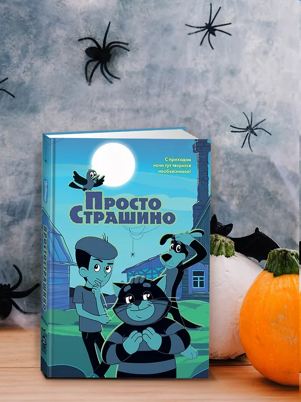 Книга ПростоСтрашино (Мария Якунина) — 8
