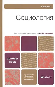 Социология : учебник