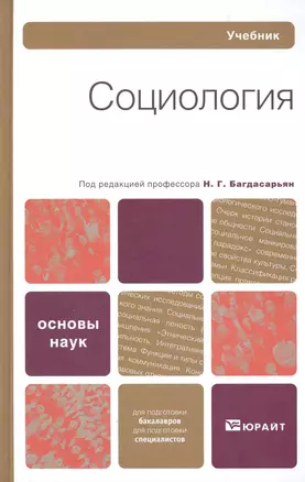 Социология : учебник — 2224995 — 1