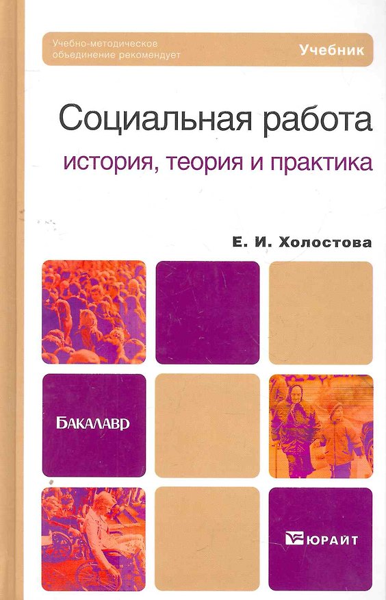 Книга Социальная работа: история теория и практика. учебник для бакалавров (Евдокия Холостова) — 1