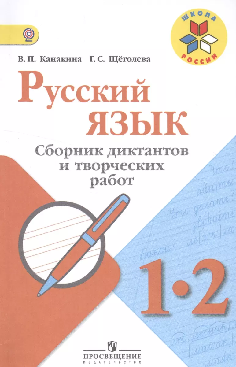 Русский язык. 1-2 кл. Сборник диктантов и творческих работ. (УМКШкола  России) (ФГОС) (Валентина Канакина) - купить книгу с доставкой в  интернет-магазине «Читай-город». ISBN: 978-5-09-037287-9