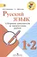 Русский язык. 1-2 кл. Сборник диктантов и творческих работ. (УМКШкола России) (ФГОС) — 2517759 — 1