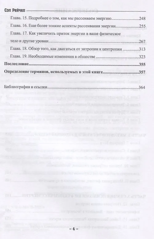 Книга Секреты бесконечной энергии. Жизнь в нескончаемом изобилии (Сэл Рейчел) — 3