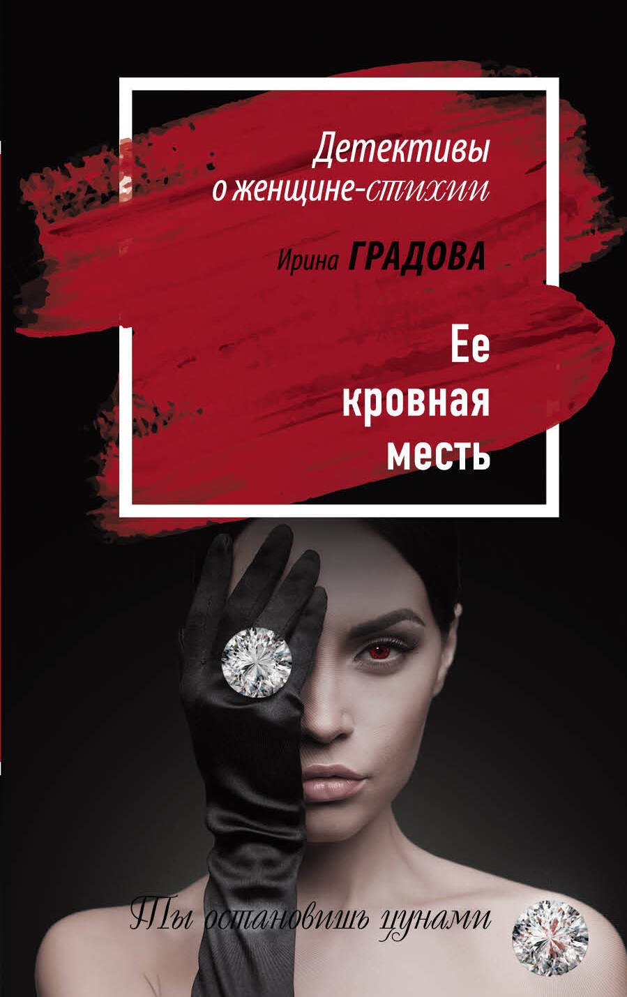 

Ее кровная месть