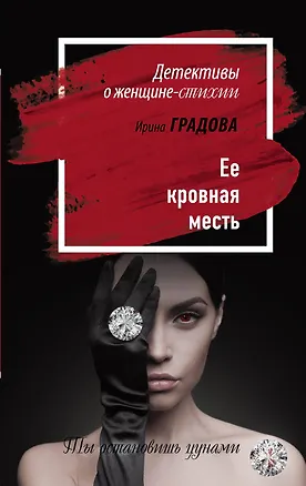 Книга Ее кровная месть (Ирина Градова)