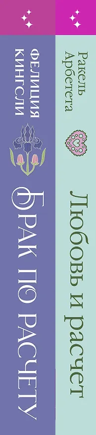 Книга Комплект из 2-х книг (Брак по расчету + Любовь и расчет) (Ракель Арбетета, Фелиция Кингсли) — 3