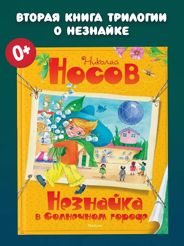 Книга Незнайка в Солнечном городе (Николай Носов) — 6