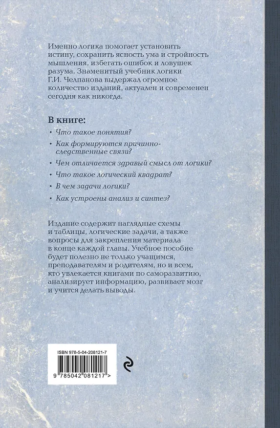 Комплект из 2-х книг: Георгий Челпанов. Логика, память, мнемоника (ИК) 3171634 — 10