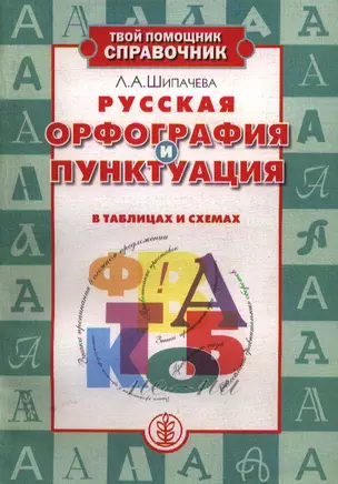 Русская орфография и пунктуация в таблицах и схемах (мТПС). Шипачева Л. (ШП) — 2034440 — 1