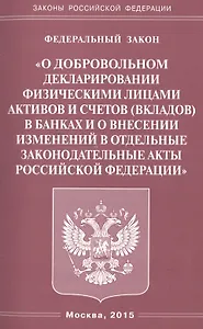 ФЗ О добровольном декларировании физическими лицами активов и счетов (вкладов) в банках и о внесени