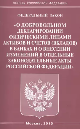 ФЗ О добровольном декларировании физическими лицами активов и счетов (вкладов) в банках и о внесени — 2477789 — 1