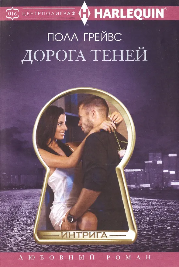 Книга Дорога теней (Питер Грейвс) — 1