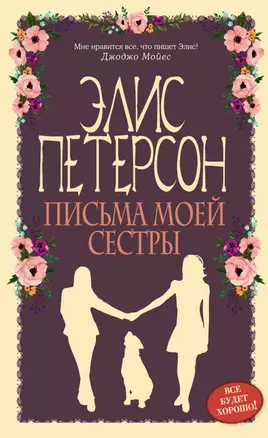 Письма моей сестры: роман — 2615198 — 1