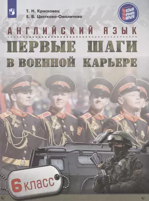 Английский язык. Первые шаги в военной карьере. 6 класс: учебное пособие для общеобразовательных организаций — 2615288 — 1