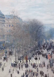 Клод Моне. Городской пейзаж