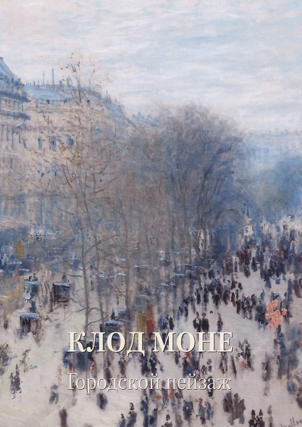 Книга Клод Моне. Городской пейзаж (Людмила Жукова) — 1