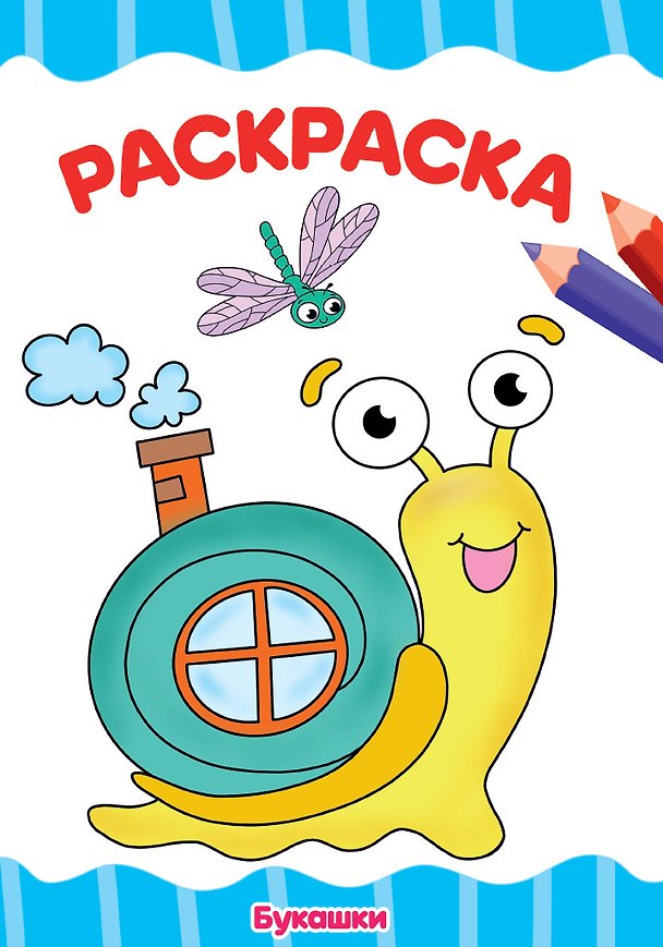 Книга РАСКРАСКА А4 эконом. БУКАШКИ () — 1
