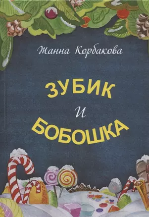 Зубик и Бобошка — 2880346 — 1