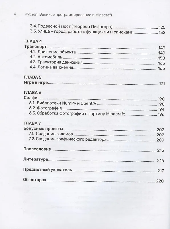 Книга Python. Великое программирование в Minecraft (Андрей Корягин, Алиса Корягина) — 3