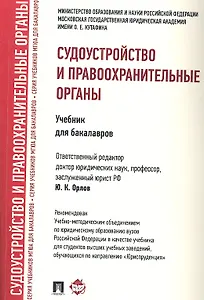 Судоустройство и правоохранительные органы.Уч. для бакалавров