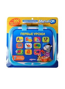 Первые уроки. Книжка-планшетик (в коробке)