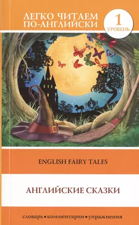 English Fairy Taies = Английские народные сказки. 1 уровень — 2478748 — 1