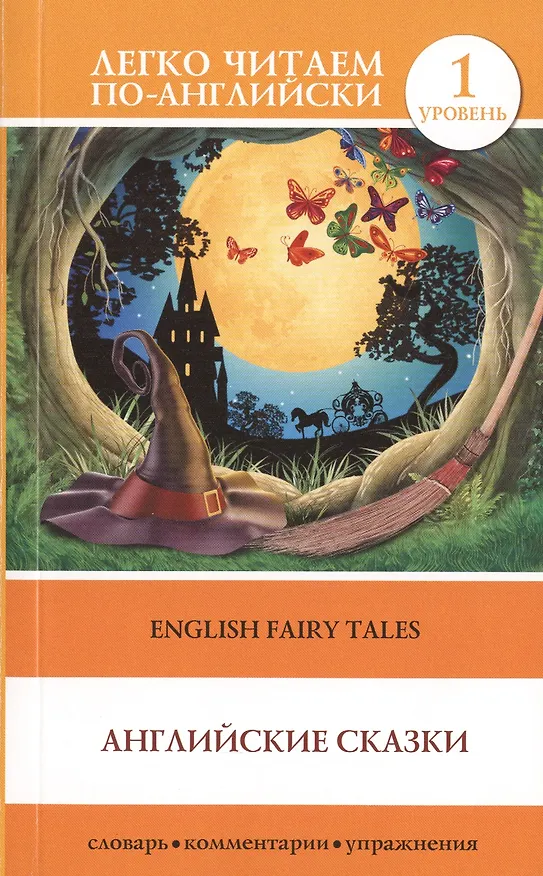 Книга English Fairy Taies = Английские народные сказки. 1 уровень (Сергей Матвеев) — 1