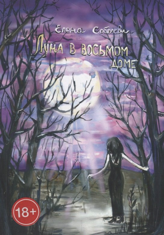 

Луна в восьмом доме