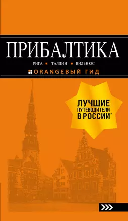 ПРИБАЛТИКА: Рига, Таллин, Вильнюс: путеводитель 6-е изд., испр. и доп. — 2597735 — 1