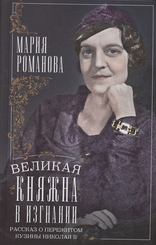 Книга Великая княжна в изгнании. Рассказ о пережитом кузины Николая II (Мария Романова) — 1