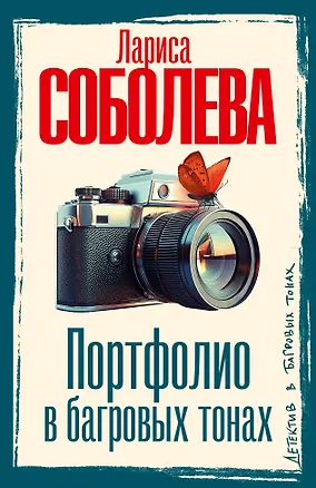 Книга Портфолио в багровых тонах (Лариса Соболева)