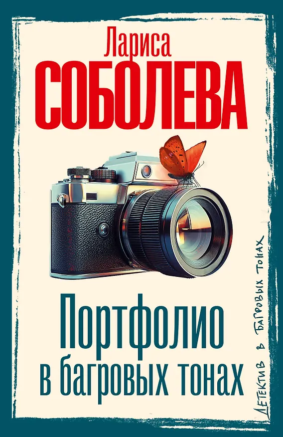 Книга Портфолио в багровых тонах (Лариса Соболева) — 1