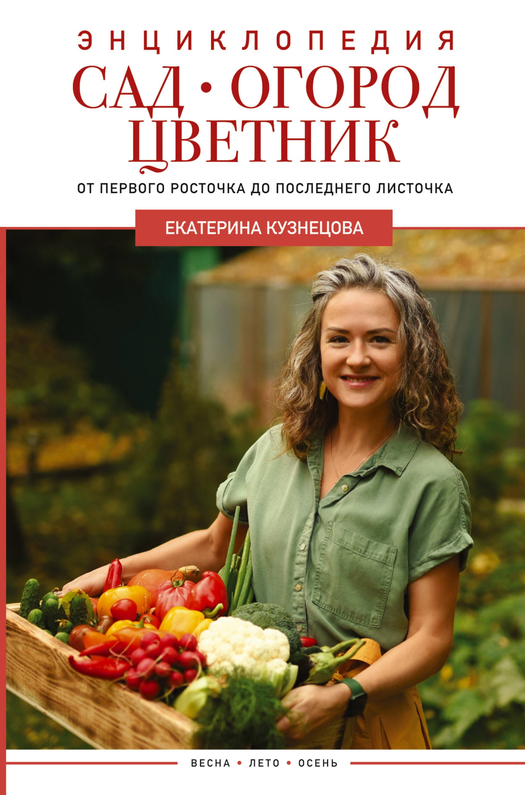

Сад, огород, цветник. От первого росточка до последнего листочка