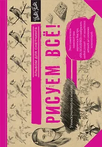 Рисуем всё!