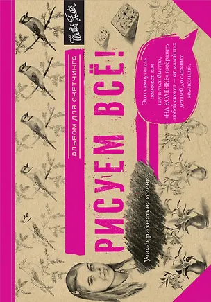 Книга Рисуем всё! ()