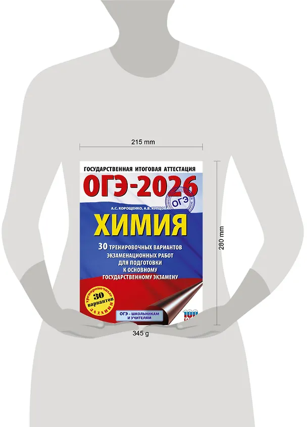 Книга ОГЭ-2026. Химия. 30 тренировочных вариантов экзаменационных работ для подготовки к основному государственному экзамену (Антонина Корощенко, Анна Купцова) — 14