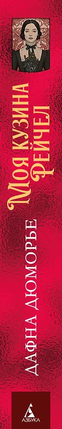 Книга Моя кузина Рейчел (Дафна Дюморье) — 4