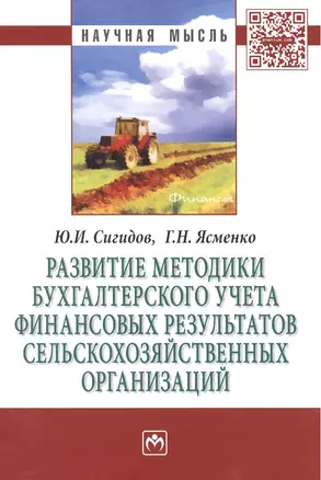 Развитие методики бухгалтерского учета финансовых результатов сельскохозяйственных организаций — 2462928 — 1