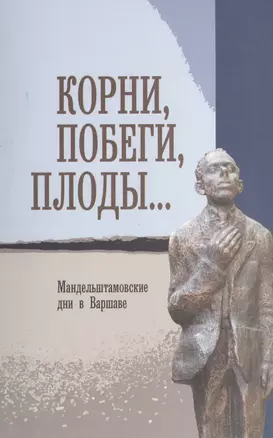 Корни, побеги, плоды… Мандельштамовские дни в Варшаве. В двух частях. Часть 1 — 2545139 — 1