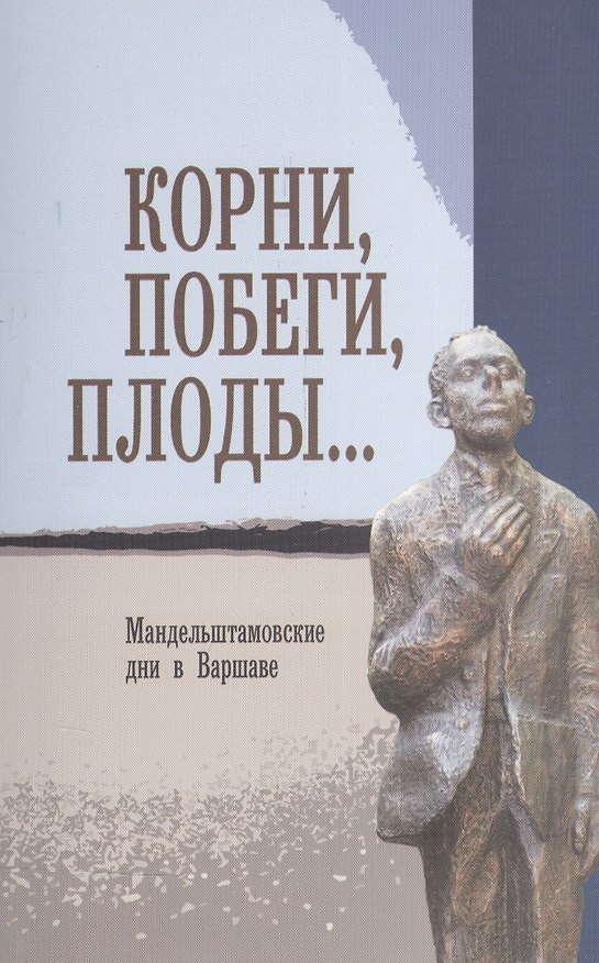 Книга Корни, побеги, плоды… Мандельштамовские дни в Варшаве. В двух частях. Часть 1 () — 1