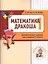 Дракоша «плюс». Сборник занимательных заданий для учащихся 1 класса. — 2565373 — 2