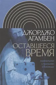 Оставшееся время: Комментарий к Посланию к Римлянам